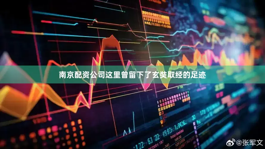 南京配资公司这里曾留下了玄奘取经的足迹
