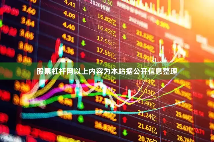 股票杠杆网以上内容为本站据公开信息整理