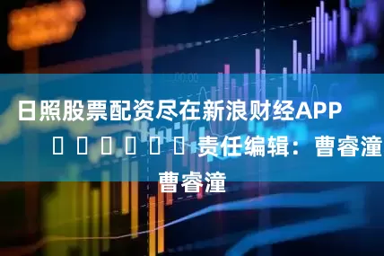 日照股票配资尽在新浪财经APP            						责任编辑：曹睿潼