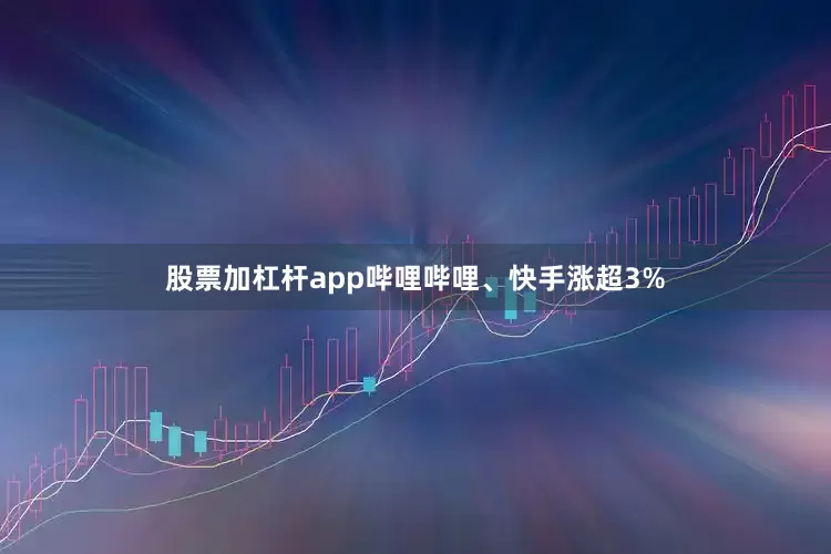 股票加杠杆app哔哩哔哩、快手涨超3%