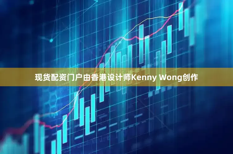 现货配资门户由香港设计师Kenny Wong创作