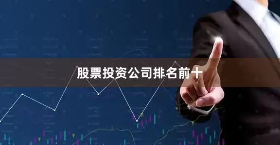 股票投资公司排名前十