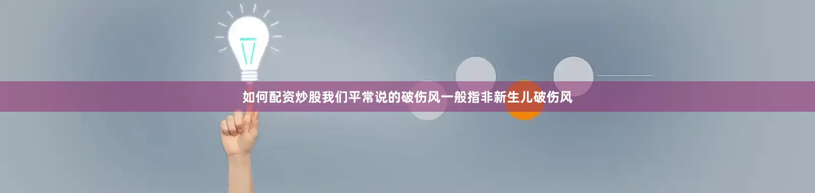 如何配资炒股我们平常说的破伤风一般指非新生儿破伤风