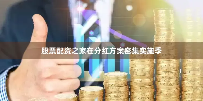 股票配资之家在分红方案密集实施季