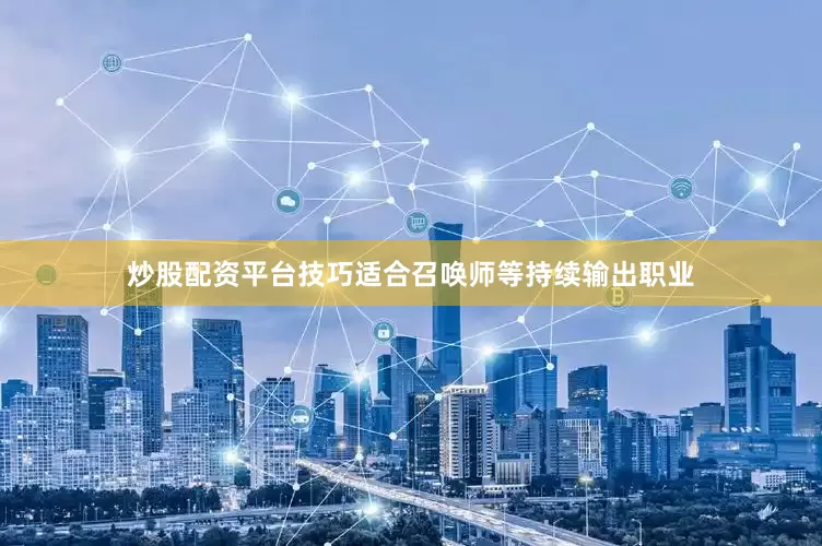 炒股配资平台技巧适合召唤师等持续输出职业