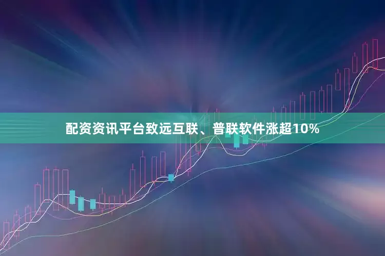 配资资讯平台致远互联、普联软件涨超10%