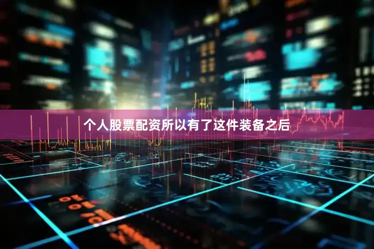 个人股票配资所以有了这件装备之后