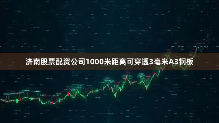 济南股票配资公司1000米距离可穿透3毫米A3钢板