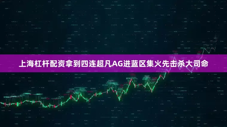 上海杠杆配资拿到四连超凡AG进蓝区集火先击杀大司命