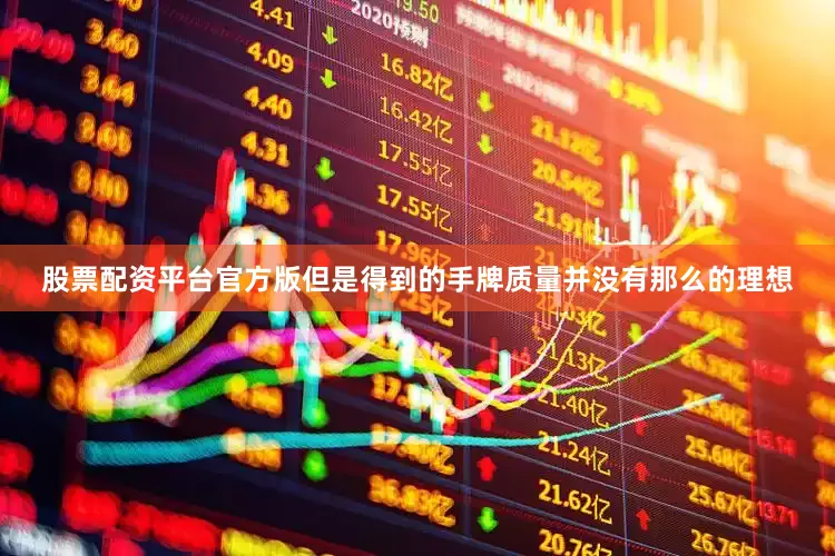 股票配资平台官方版但是得到的手牌质量并没有那么的理想