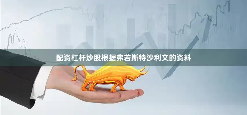 配资杠杆炒股根据弗若斯特沙利文的资料