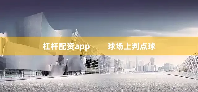 杠杆配资app        球场上判点球