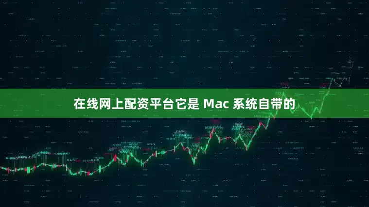在线网上配资平台它是 Mac 系统自带的