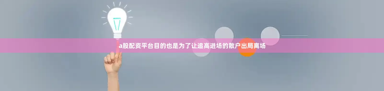 a股配资平台目的也是为了让追高进场的散户出局离场