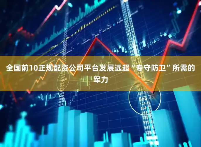 全国前10正规配资公司平台发展远超“专守防卫”所需的军力