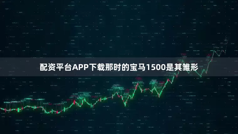 配资平台APP下载那时的宝马1500是其雏形