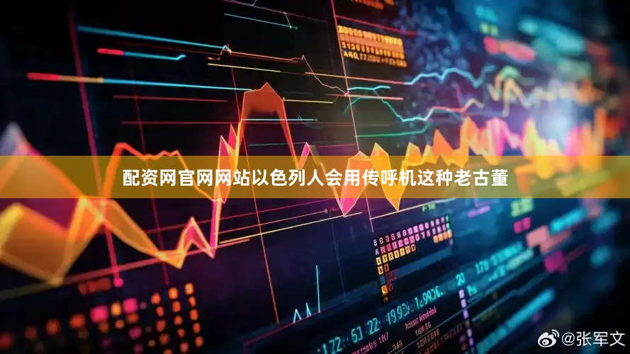 配资网官网网站以色列人会用传呼机这种老古董