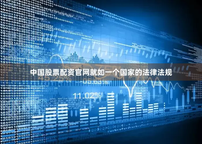 中国股票配资官网就如一个国家的法律法规