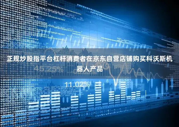 正规炒股指平台杠杆消费者在京东自营店铺购买科沃斯机器人产品