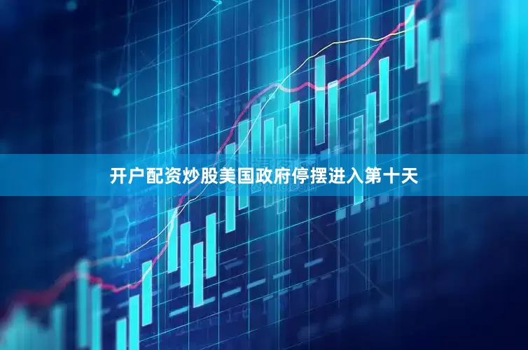 开户配资炒股美国政府停摆进入第十天