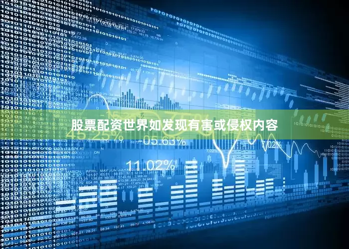 股票配资世界如发现有害或侵权内容