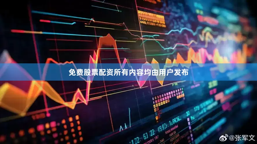 免费股票配资所有内容均由用户发布