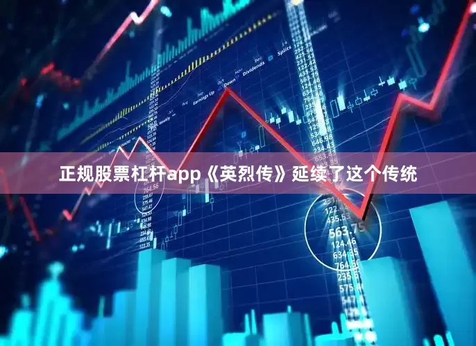 正规股票杠杆app《英烈传》延续了这个传统