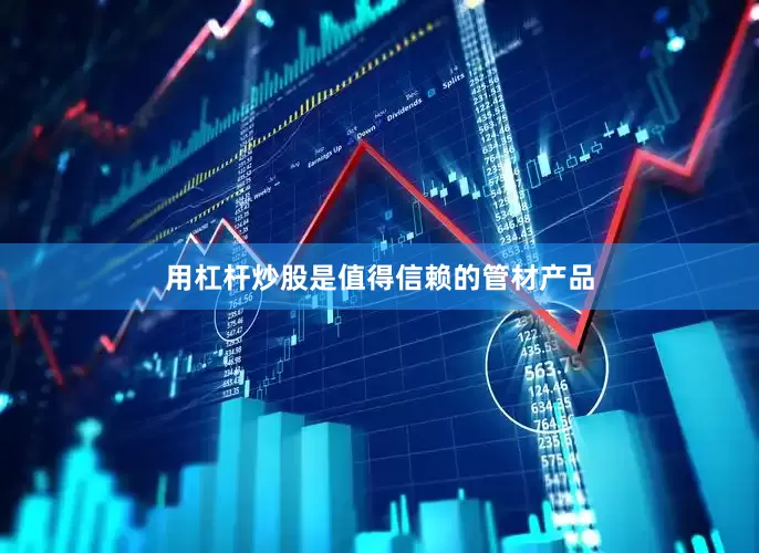 用杠杆炒股是值得信赖的管材产品