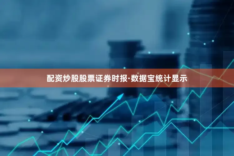 配资炒股股票证券时报·数据宝统计显示