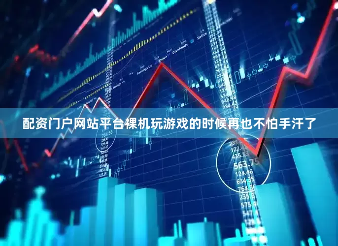 配资门户网站平台裸机玩游戏的时候再也不怕手汗了