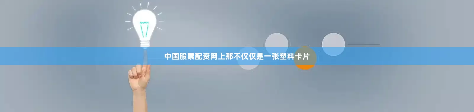 中国股票配资网上那不仅仅是一张塑料卡片