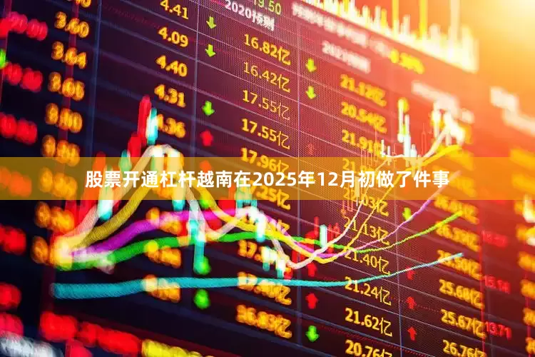 股票开通杠杆越南在2025年12月初做了件事
