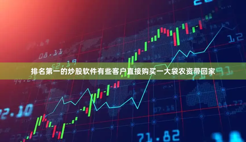 排名第一的炒股软件有些客户直接购买一大袋农资带回家