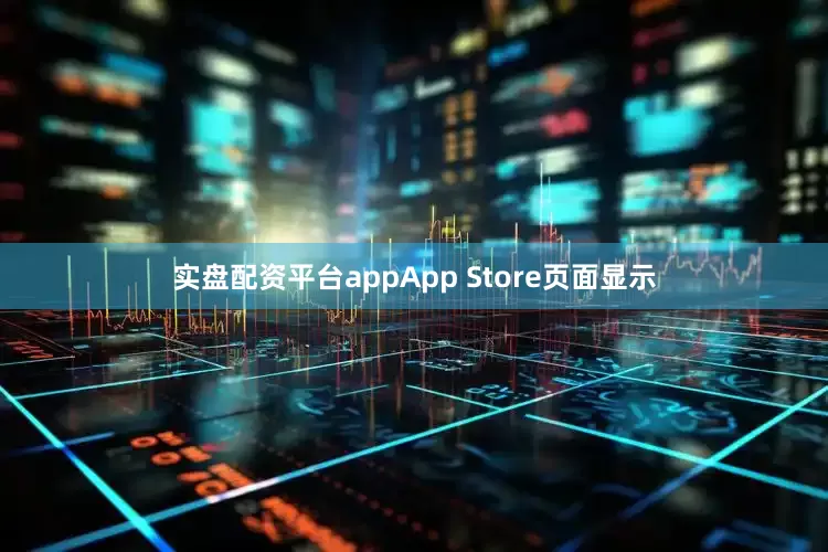 实盘配资平台appApp Store页面显示