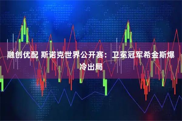 融创优配 斯诺克世界公开赛：卫冕冠军希金斯爆冷出局
